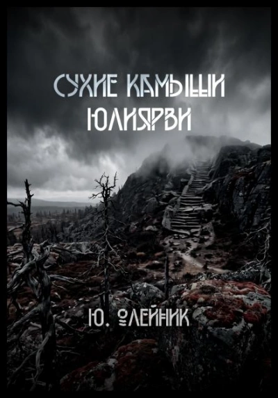Сухие камыши Юлиярви - Юлия Олейник