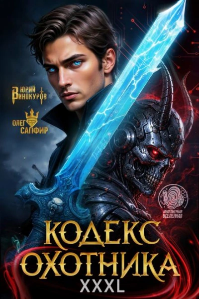Кодекс Охотника 42 - Юрий Винокуров, Олег Сапфир