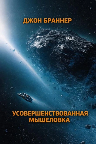 Усовершенствованная мышеловка - Джон Браннер