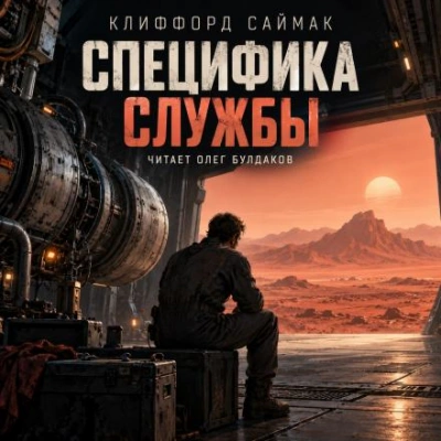 Аудиокнига Специфика службы