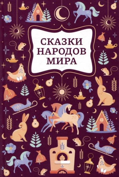 Аудиокнига Сказки народов мира