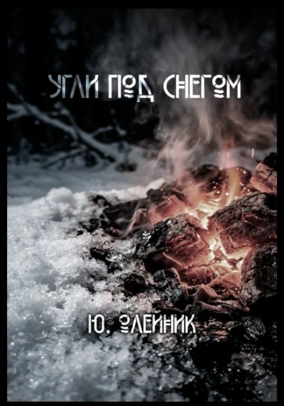 Аудиокнига Угли под снегом