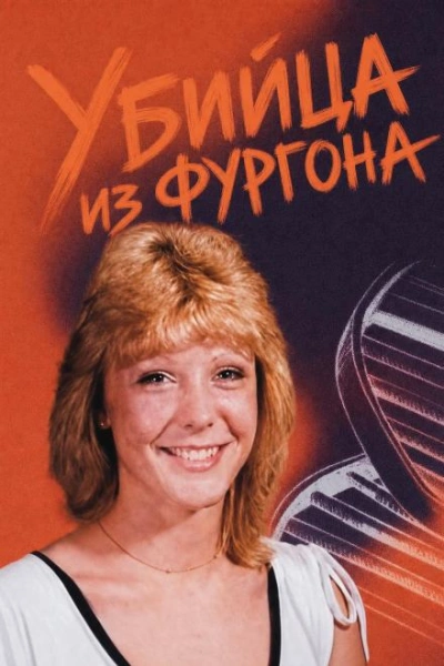 Аудиокнига Убийца из фургона