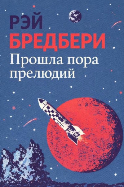 Аудиокнига Прошла пора прелюдий