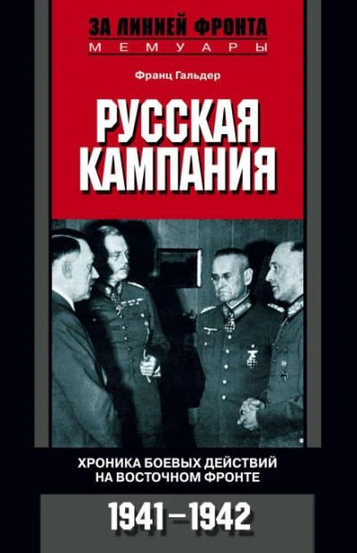 Аудиокнига Русская кампания. Хроника боевых действий на Восточном фронте. 1941-1942