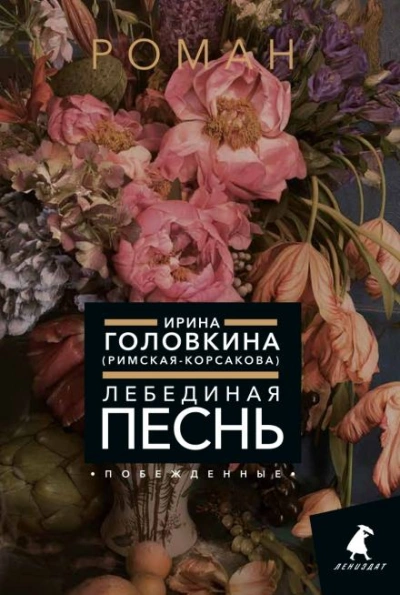 Аудиокнига Лебединая песнь. Часть 2