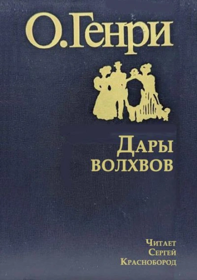Скачать аудиокнигу Дары волхвов