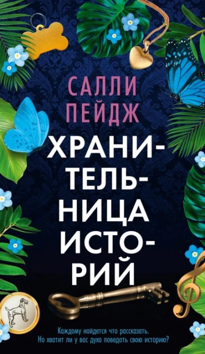 Аудиокнига Хранительница историй