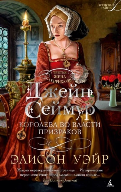 Аудиокнига Джейн Сеймур. Королева во власти призраков