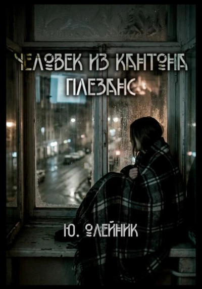Аудиокнига Человек из кантона Плезанс