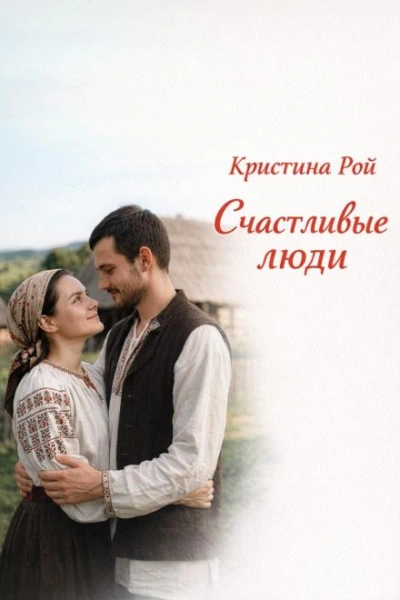 Аудиокнига Счастливые люди