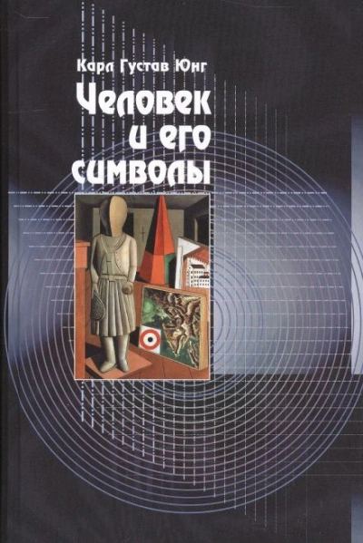 Аудиокнига Человек и его символы