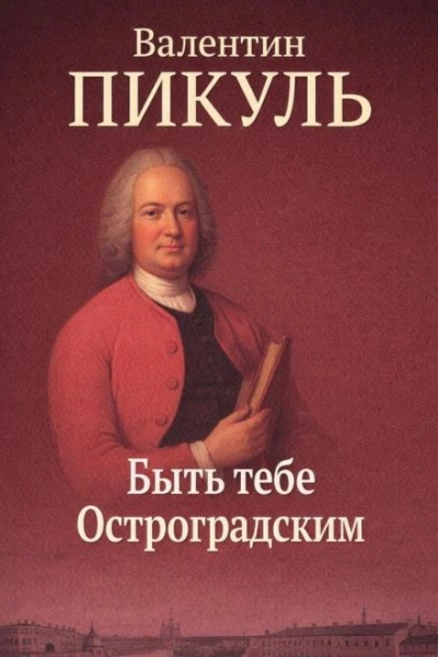 Аудиокнига Быть тебе Остроградским