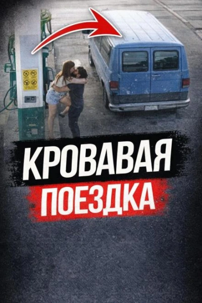 Аудиокнига Пустынное шоссе смерти
