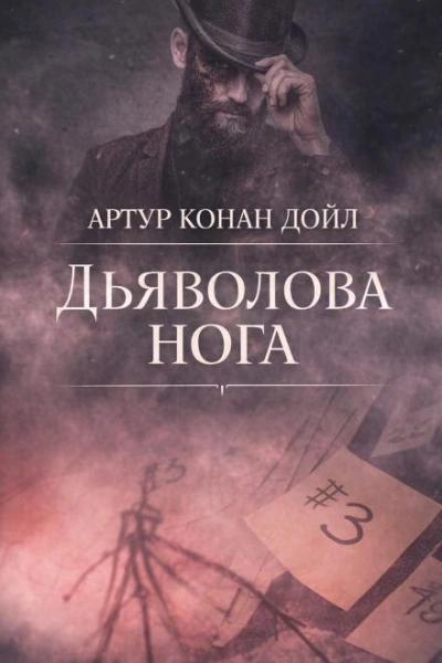 Аудиокнига Дьяволова нога