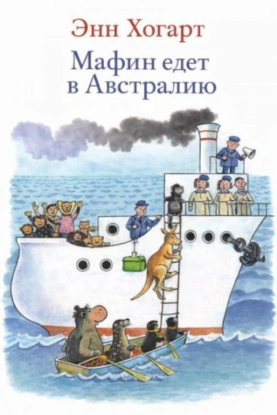 Аудиокнига Мафин едет в Австралию
