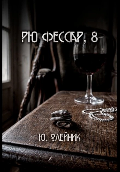 Аудиокнига Рю Фессар