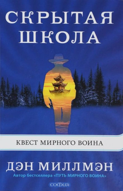 Аудиокнига Скрытая школа. Квест мирного воина