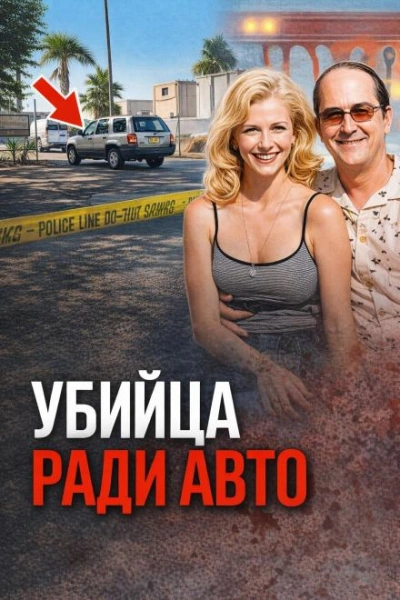 Аудиокнига Охота на ретроавто