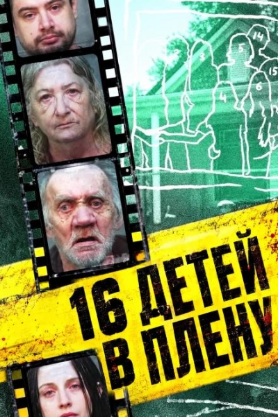 Аудиокнига 16 детей в плену