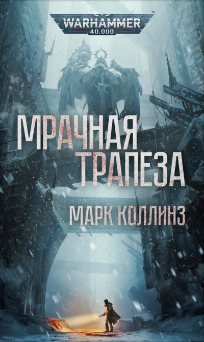 Аудиокнига Warhammer 40000. Мрачная трапеза